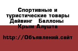 Спортивные и туристические товары Дайвинг - Баллоны. Крым,Алушта